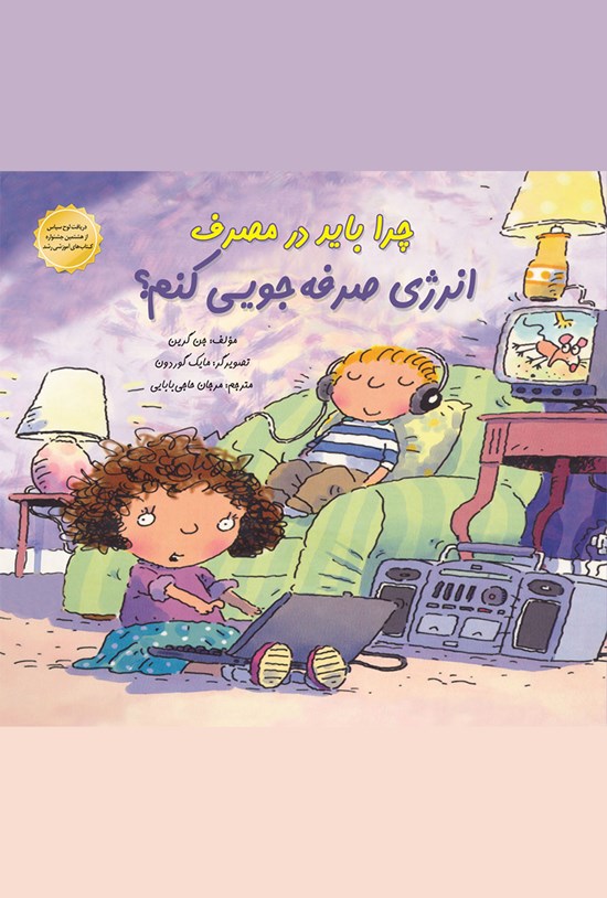 تصویر جلد کتاب چرا باید در مصرف انرژی صرفهجویی بکنم