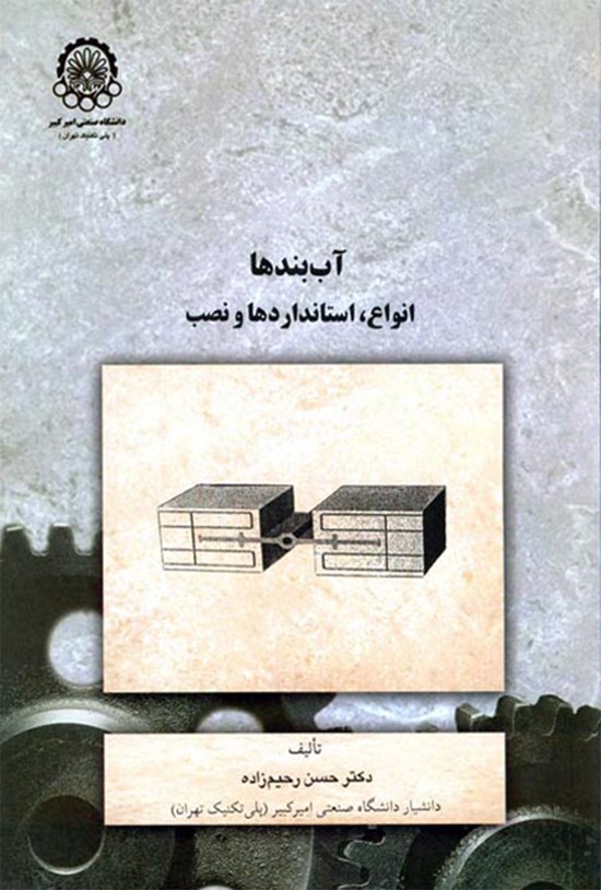 تصویر جلد کتاب آببندها (انواع، استانداردها و نصب)