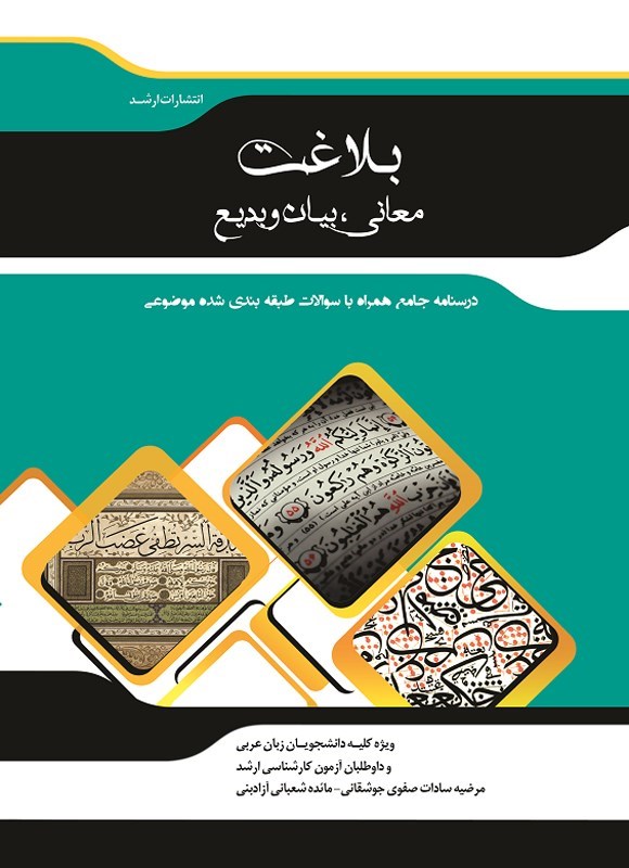 تصویر جلد کتاب بلاغت؛ معانی، بیان و بدیع