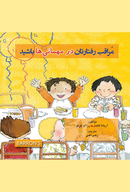 تصویر جلد کتاب مراقب رفتارتان در مهمانیها باشید