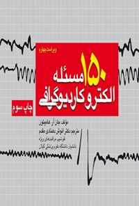 کتاب صد و پنجاه مسئله الکتروکاردیوگرافی اثر جان آر. هامپتون