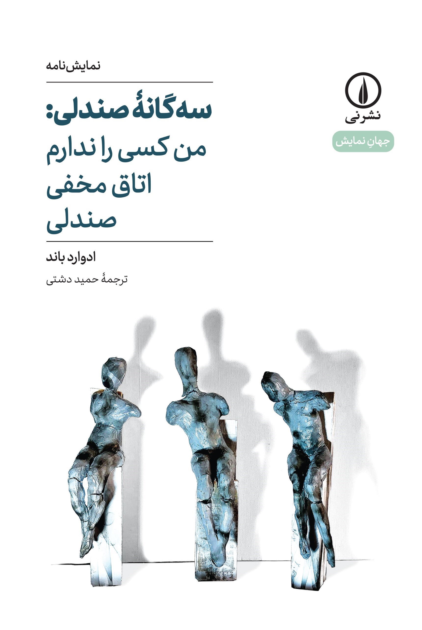 تصویر جلد کتاب سه گانه صندلی