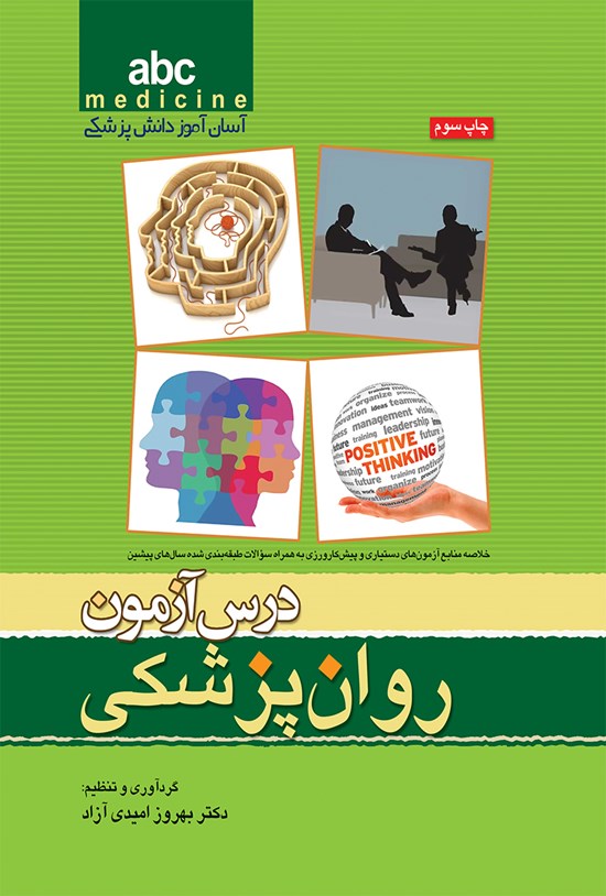 تصویر جلد کتاب درس آزمون روانپزشکی