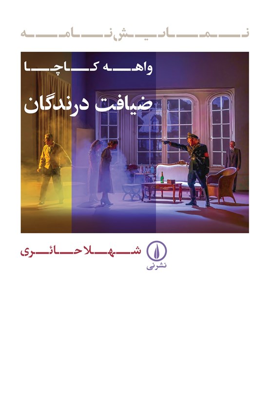 تصویر جلد کتاب ضیافت درندگان