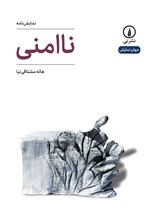 تصویر جلد کتاب ناامنی