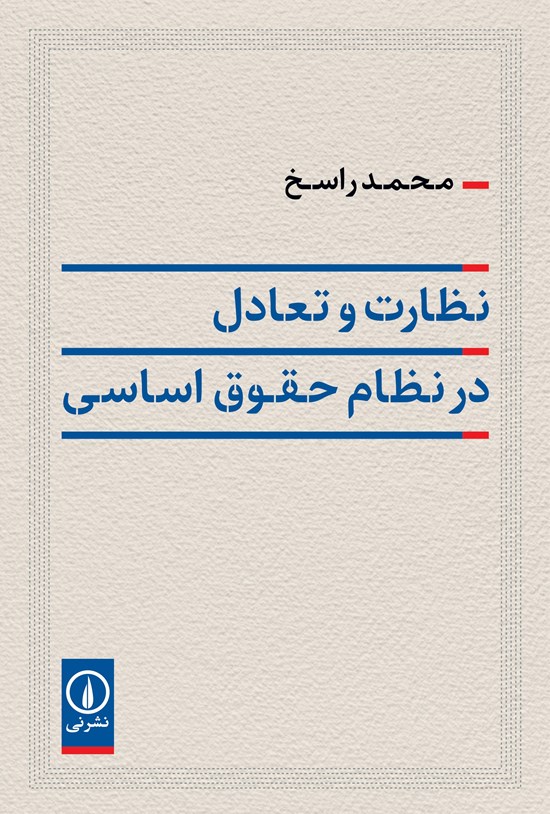 تصویر جلد کتاب نظارت و تعادل در نظام حقوق اساسی