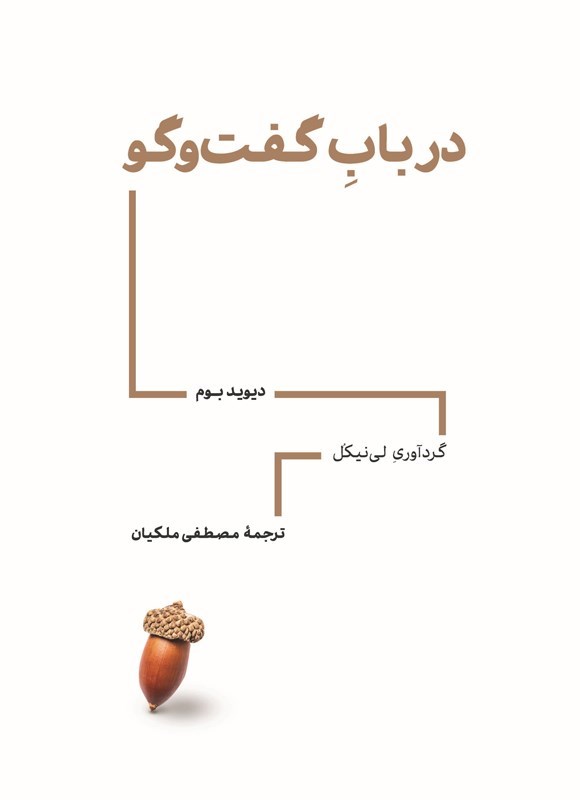 تصویر جلد کتاب در باب گفت و گو