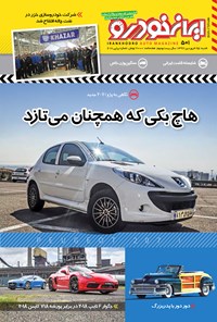 تصویر جلد کتاب هفتهنامه ایران خودرو ـ شماره ۵۰۱ ـ ۲۵ فروردین۹۷