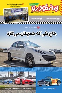 تصویر جلد کتاب هفته‌نامه ایران خودرو ـ شماره ۵۰۱ ـ ۲۵ فروردین۹۷