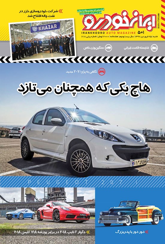 تصویر جلد کتاب هفتهنامه ایران خودرو ـ شماره ۵۰۱ ـ ۲۵ فروردین۹۷