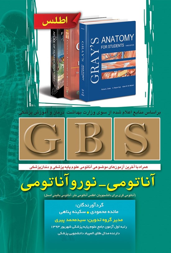 تصویر جلد کتاب GBS آناتومی - نورو آناتومی: آناتومی گری برای دانشجویان، اطلس آناتومی نتر، آناتومی بالینی اسنل; همراه با آخرین آزمونهای علوم پایه پزشکی و دندانپزشکی