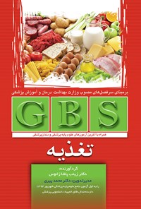 تصویر جلد کتاب GBS تغذیه؛ بر اساس آخرین منابع آزمون‌های علوم پایه‌ی پزشکی