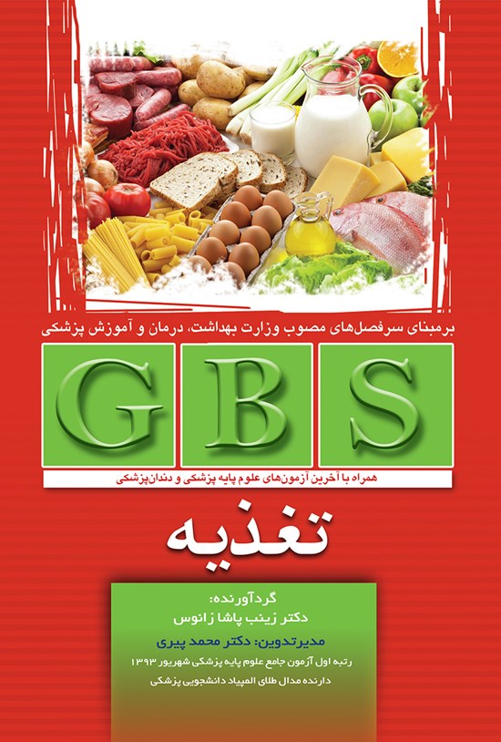 تصویر جلد کتاب GBS تغذیه؛ بر اساس آخرین منابع آزمونهای علوم پایهی پزشکی