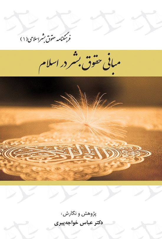تصویر جلد کتاب فرهنگنامه حقوق بشر اسلامی (جلد اول: مبانی حقوق بشر در اسلام)