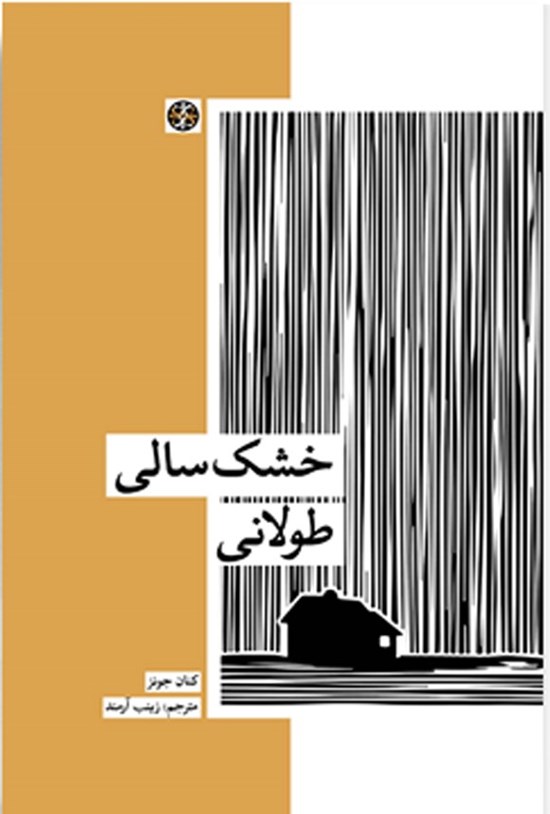 تصویر جلد کتاب خشک سالی طولانی