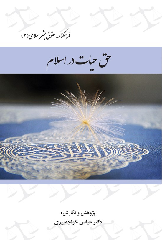 تصویر جلد کتاب فرهنگ نامه حقوق بشر اسلامی (جلد دوم: حق حیات در اسلام )