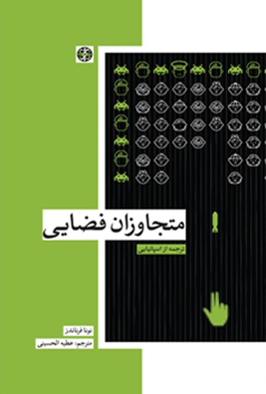 تصویر جلد کتاب متجاوزان فضایی