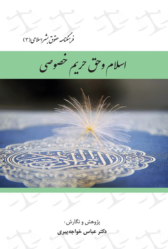 تصویر جلد کتاب فرهنگ نامه حقوق بشر اسلامی (جلد سوم: اسلام و حقّ حریم خصوصی)