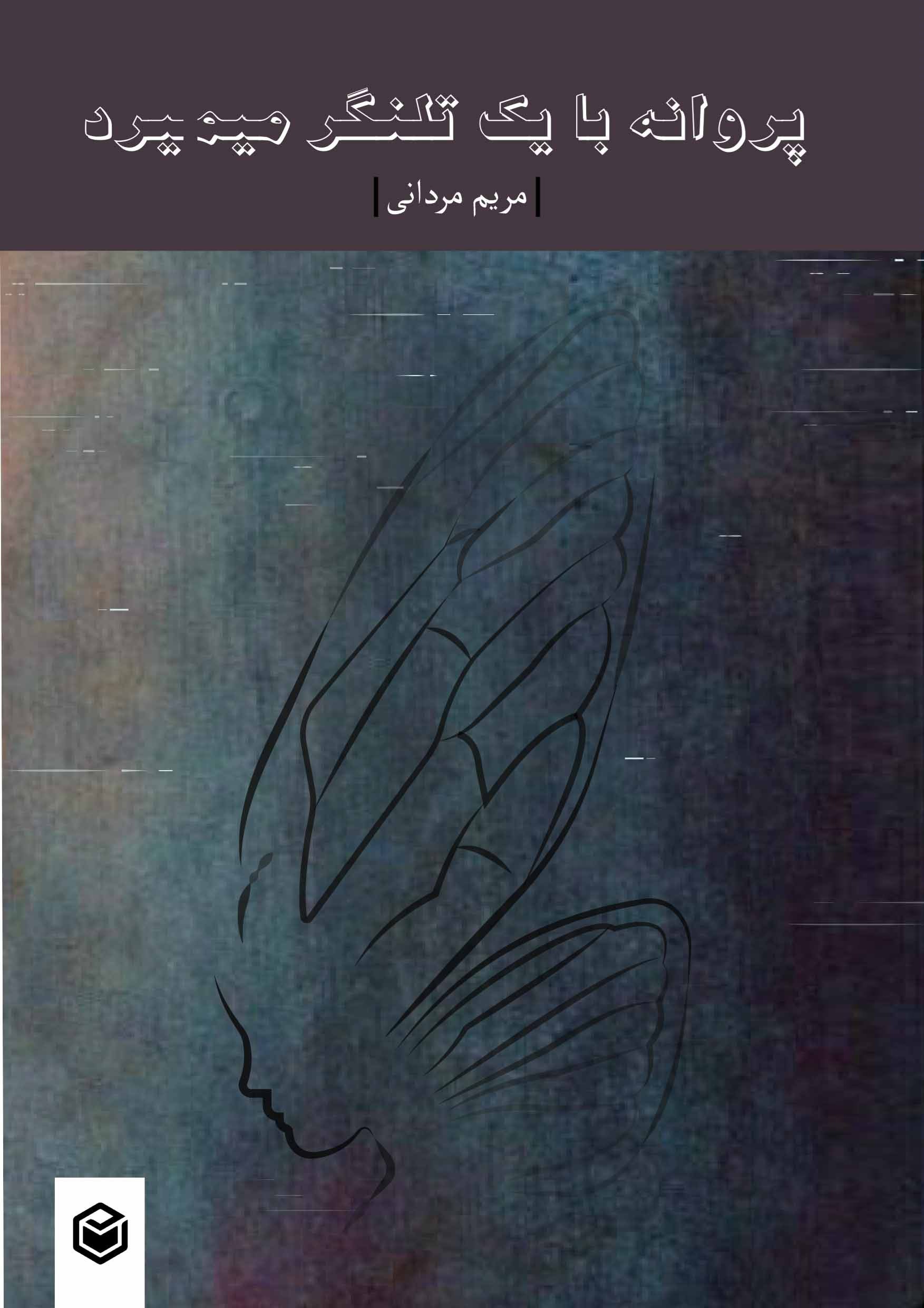 تصویر جلد کتاب پروانه با یک تلنگر میمیرد