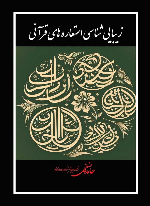 تصویر جلد کتاب زیباشناسی استعاره های قرآنی