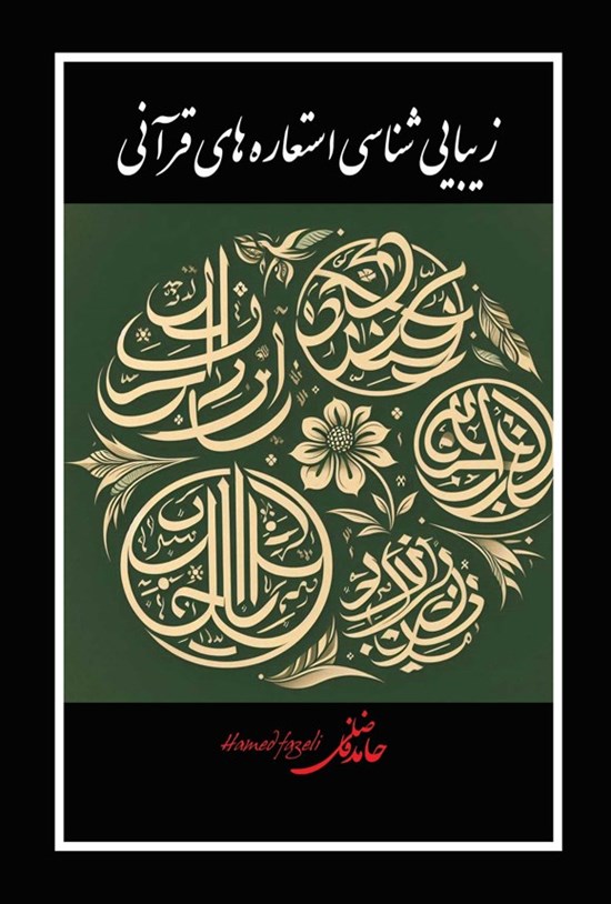 تصویر جلد کتاب زیباشناسی استعاره های قرآنی