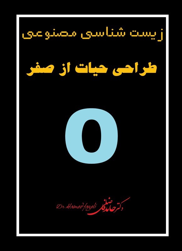 تصویر جلد کتاب زیست شناسی مصنوعی طراحی حیات از صفر