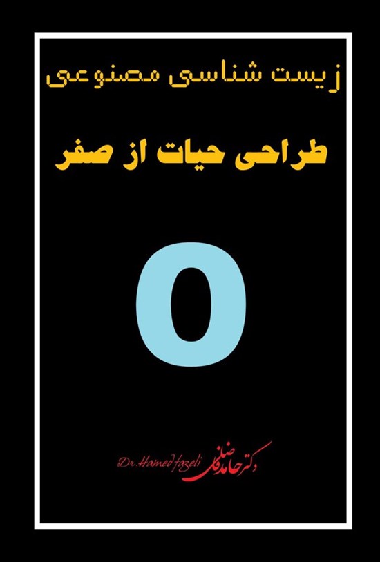 تصویر جلد کتاب زیست شناسی مصنوعی طراحی حیات از صفر