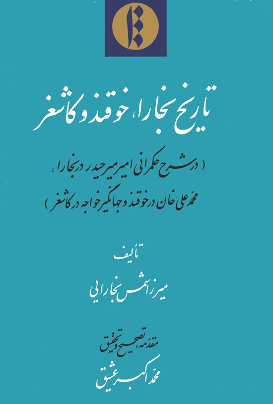 تصویر جلد کتاب تاریخ بخارا خوقند و کاشغر