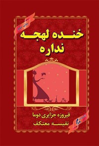 کتاب خنده لهجه نداره: ماجراهای دلنشین یک خانواده ایرانی مقیم امریکا اثر فیروزه جزایری دوما