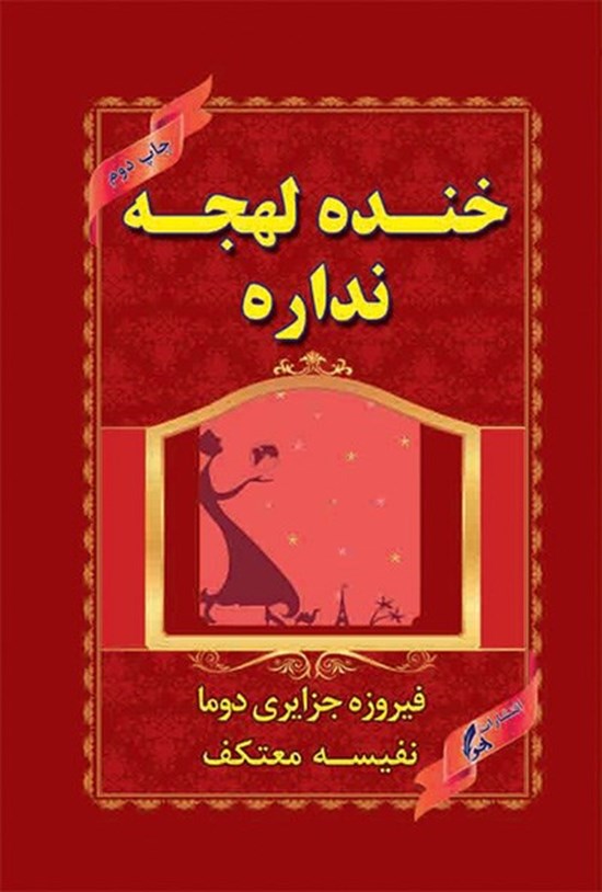 تصویر جلد کتاب خنده لهجه نداره: ماجراهای دلنشین یک خانواده ایرانی مقیم امریکا
