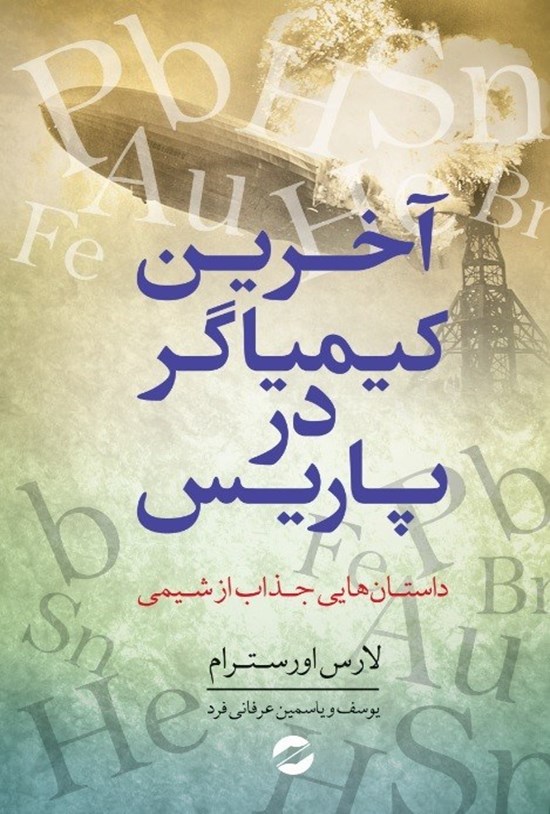 تصویر جلد کتاب آخرین کیمیاگر در پاریس