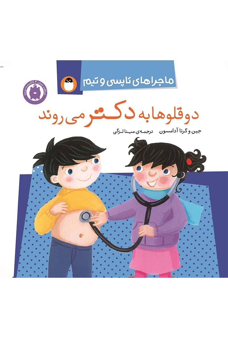 تصویر جلد کتاب دوقلوها به دکتر می روند