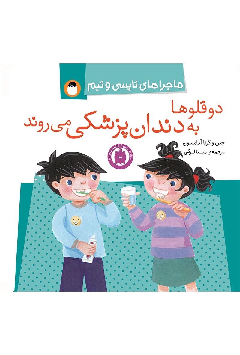 تصویر جلد کتاب دوقلوها به دندان پزشکی می روند