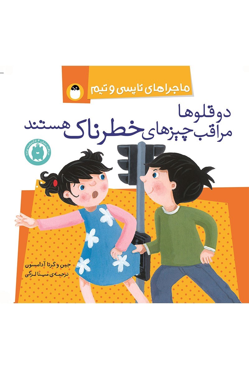 تصویر جلد کتاب دوقلوها مراقب چیزهای خطرناک هستند