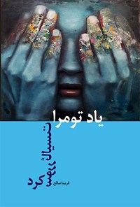 تصویر جلد کتاب یاد تو مرا سوررئالیست کرد