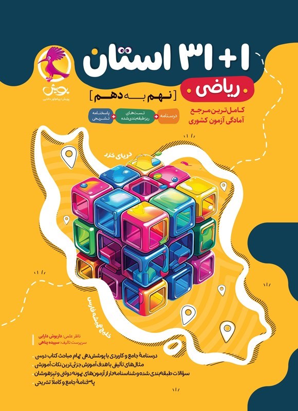 تصویر جلد کتاب ۱ + ۳۱ استان ریاضی نهم به دهم (آمادگی آزمون ۱۴۰۴)