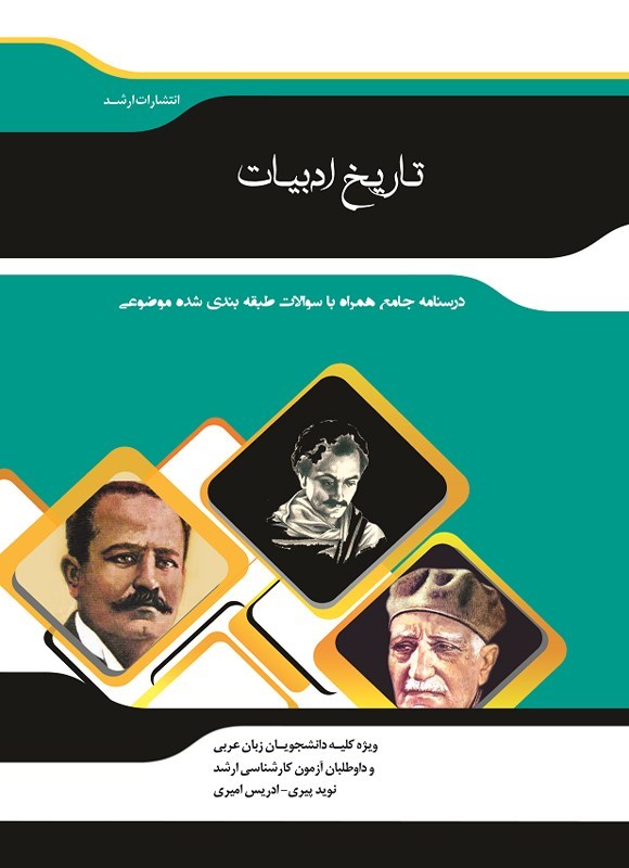 تصویر جلد کتاب تاریخ ادبیات