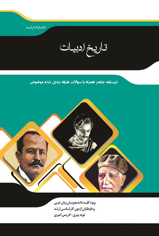 تصویر جلد کتاب تاریخ ادبیات