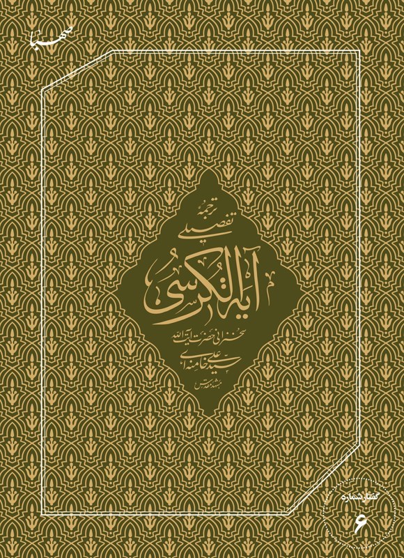 تصویر جلد کتاب ترجمه تفصیلی آیه الکرسی