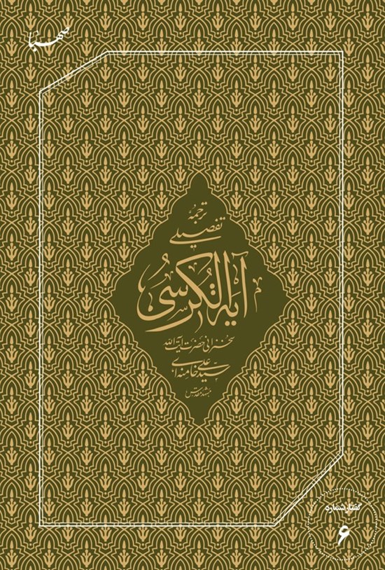 تصویر جلد کتاب ترجمه تفصیلی آیه الکرسی