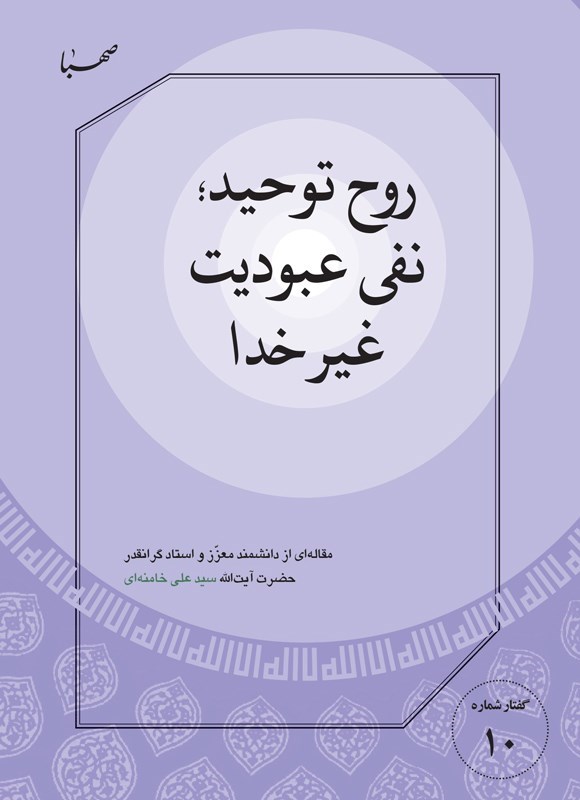 تصویر جلد کتاب روح توحید؛ نفی عبودیت غیر خدا