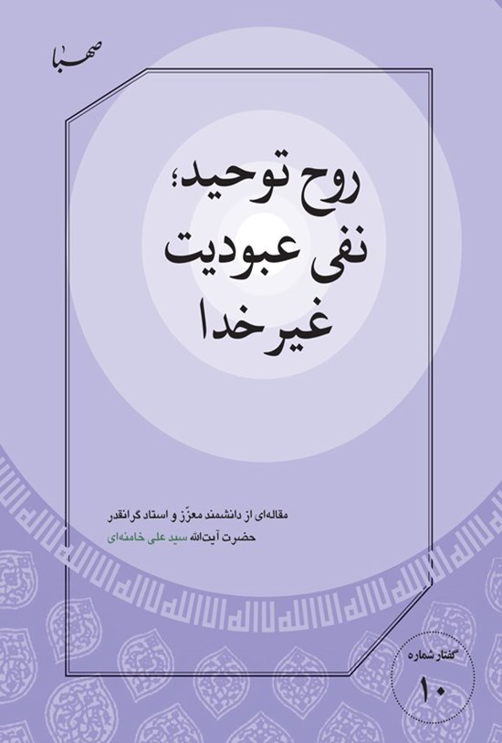 تصویر جلد کتاب روح توحید؛ نفی عبودیت غیر خدا
