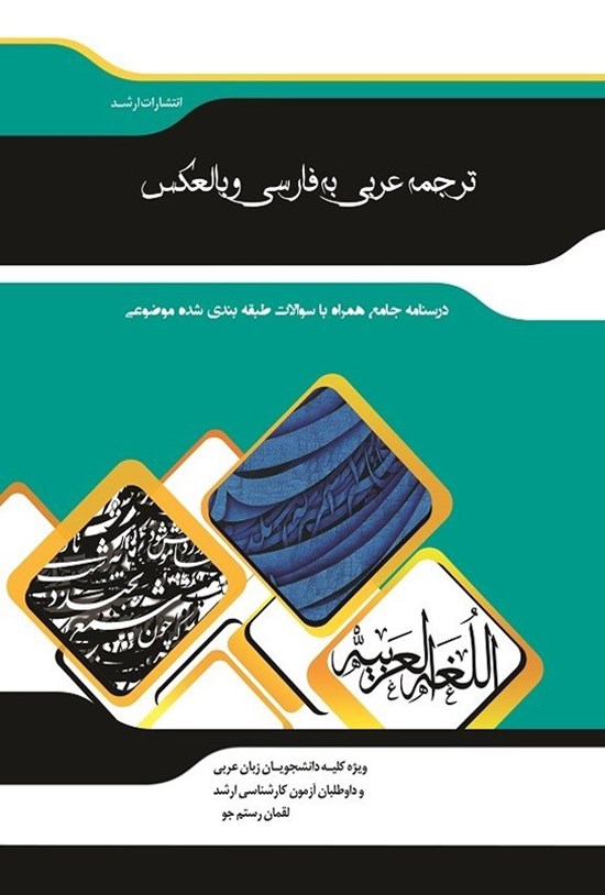 تصویر جلد کتاب ترجمه عربی به فارسی و بالعکس