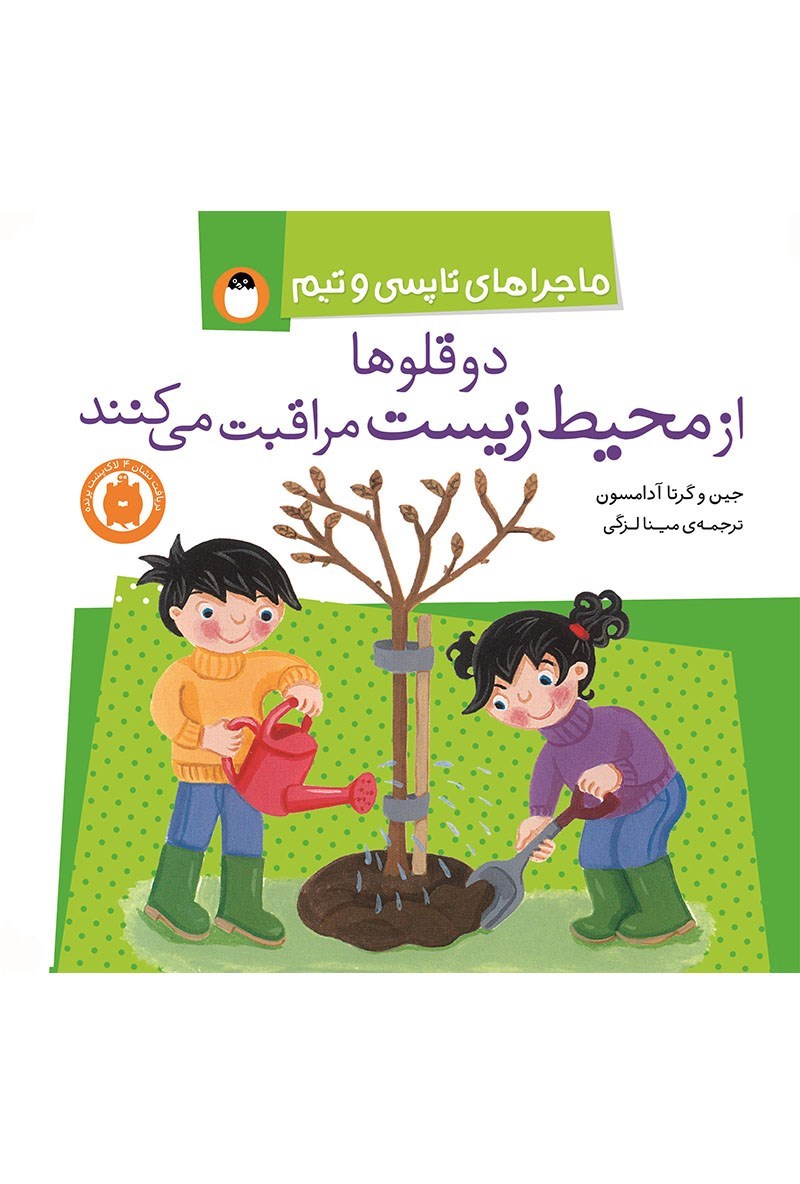 تصویر جلد کتاب دوقلوها از محیط زیست مراقبت می کنند