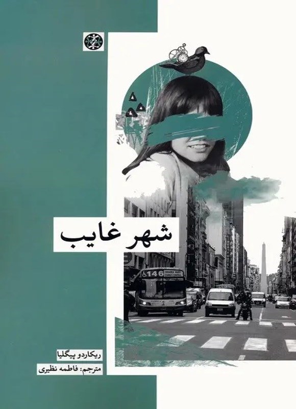 تصویر جلد کتاب شهر غایب