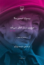 تصویر جلد کتاب هیچ چیز دوبار اتفاق نمی‌افتد