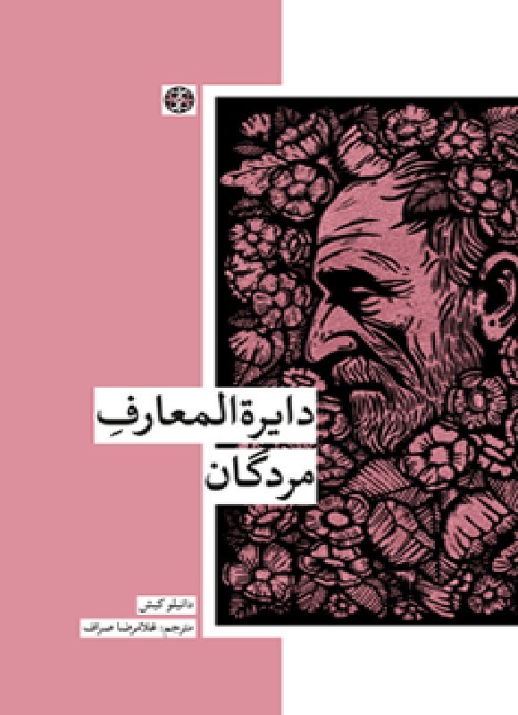 تصویر جلد کتاب دایره المعارف مردگان