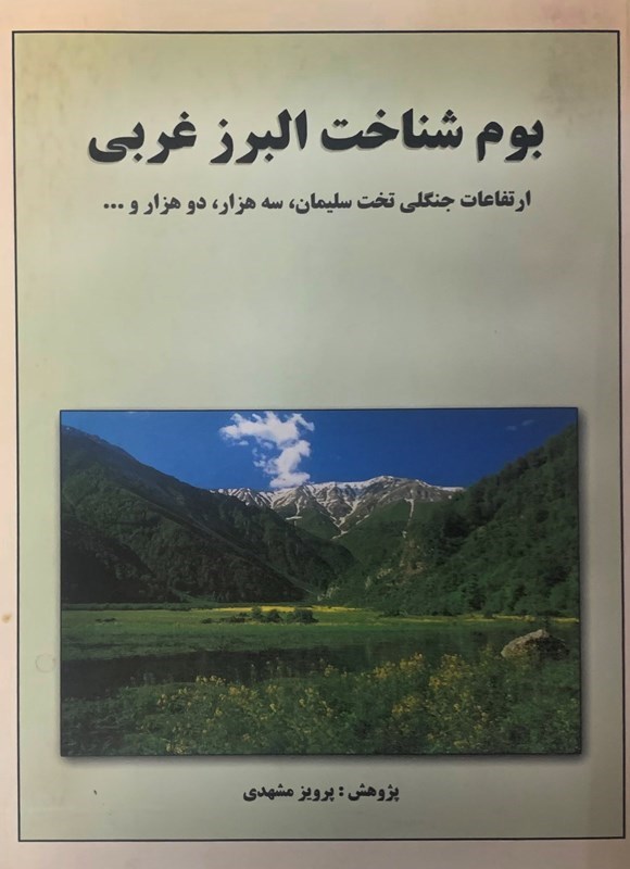 تصویر جلد کتاب بوم شناخت البرز غربی
