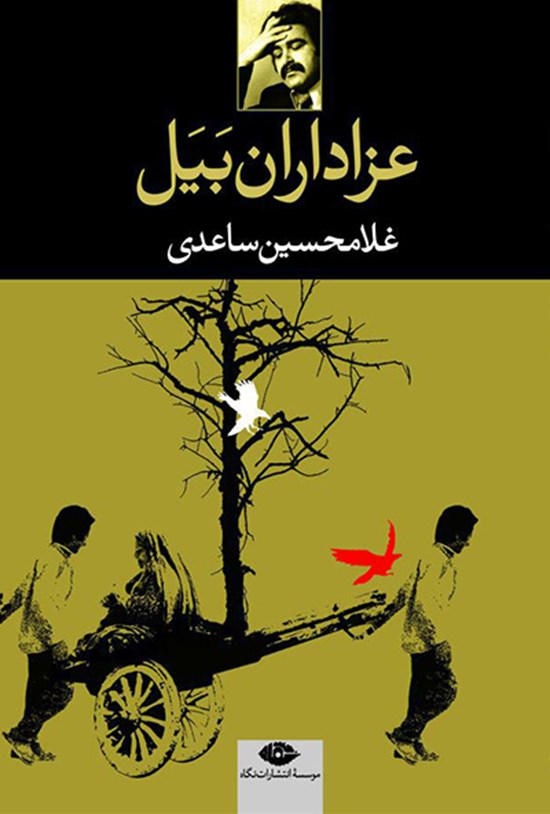 تصویر جلد کتاب عزاداران بیل