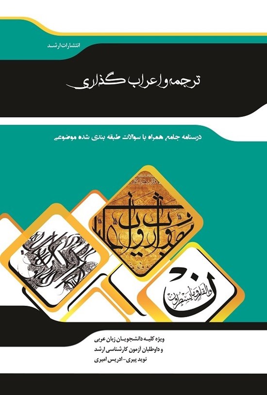 تصویر جلد کتاب ترجمه و اعراب گذاری